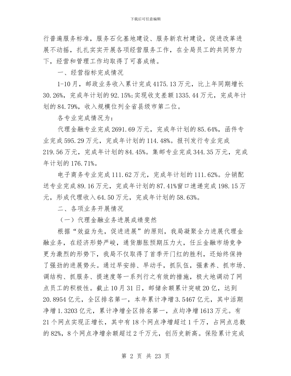 市邮政局年终工作总结与市重点龙头企业申报文稿汇编_第2页