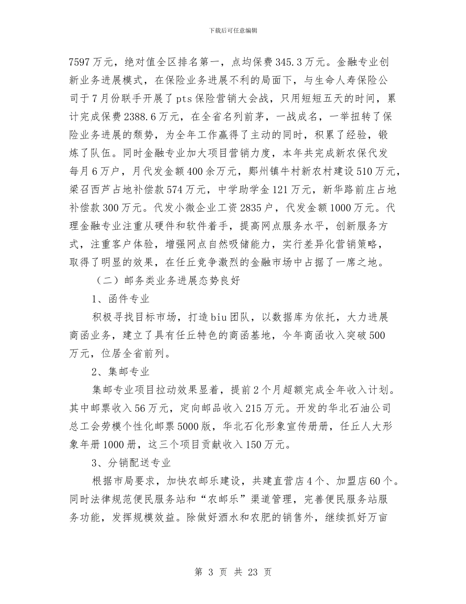 市邮政局年终工作总结与市重点龙头企业申报文稿汇编_第3页