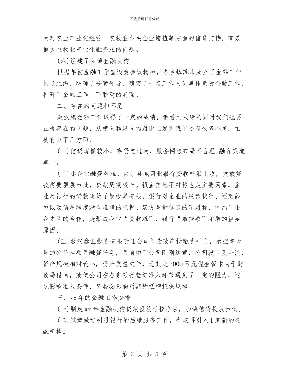 市金融办2024年终工作总结与市金融办工作总结报告汇编_第3页