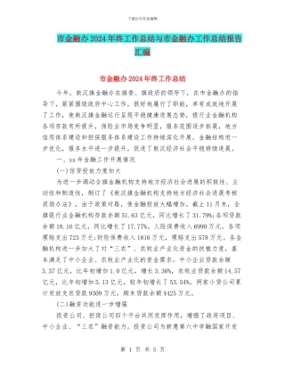 市金融办2024年终工作总结与市金融办工作总结报告汇编