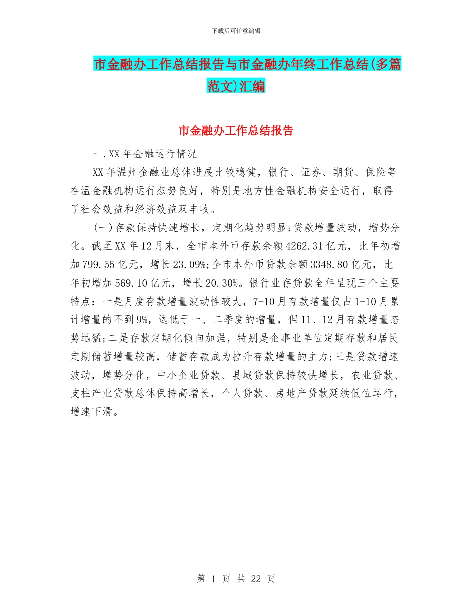市金融办工作总结报告与市金融办年终工作总结汇编_第1页
