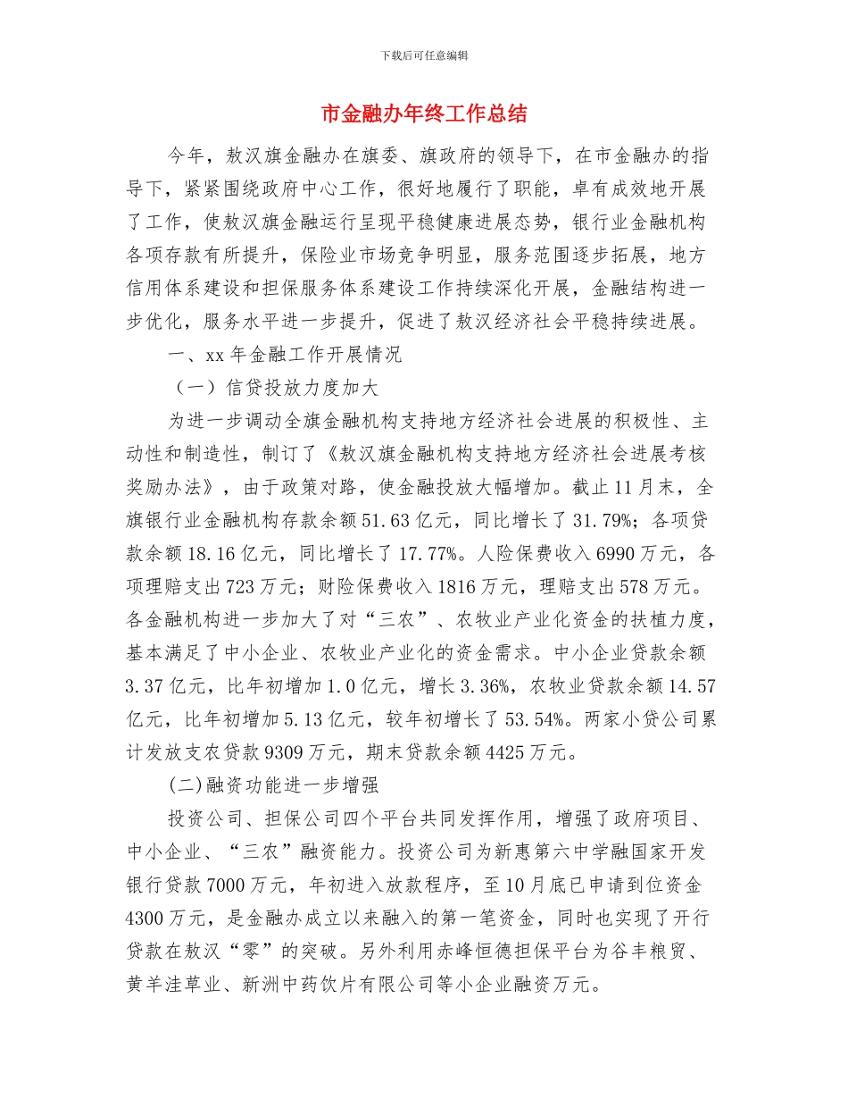 市金融办工作总结与市金融办年终工作总结汇编_第2页