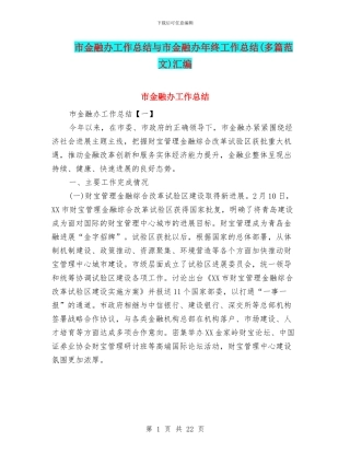 市金融办工作总结与市金融办年终工作总结汇编
