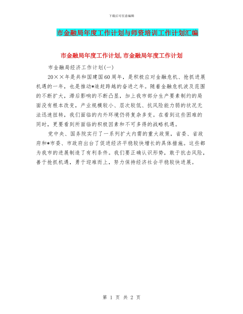 市金融局年度工作计划与师资培训工作计划汇编_第1页