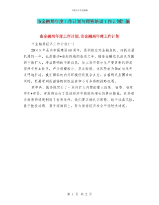市金融局年度工作计划与师资培训工作计划汇编