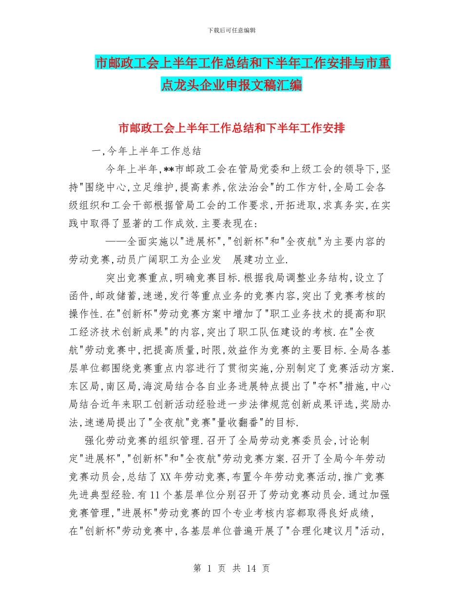 市邮政工会上半年工作总结和下半年工作安排与市重点龙头企业申报文稿汇编_第1页