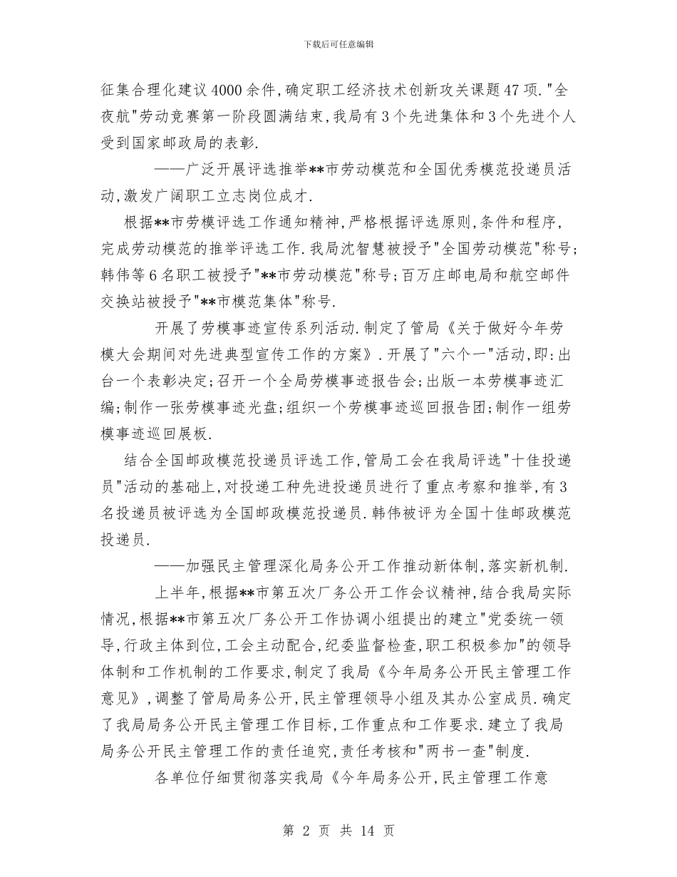 市邮政工会上半年工作总结和下半年工作安排与市重点龙头企业申报文稿汇编_第2页