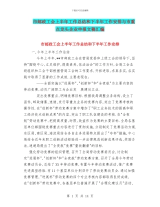 市邮政工会上半年工作总结和下半年工作安排与市重点龙头企业申报文稿汇编