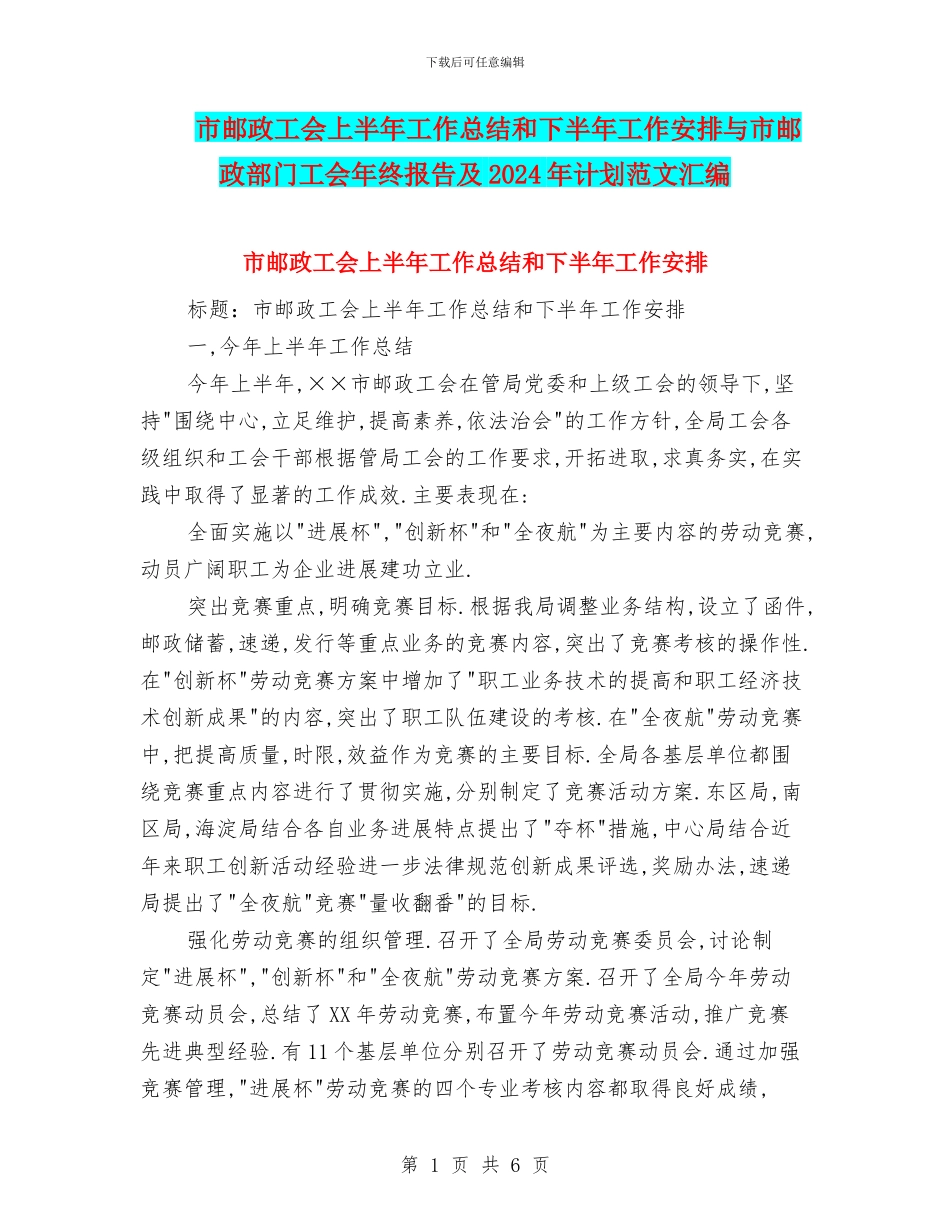 市邮政工会上半年工作总结和下半年工作安排与市邮政部门工会年终报告及2024年计划范文汇编_第1页