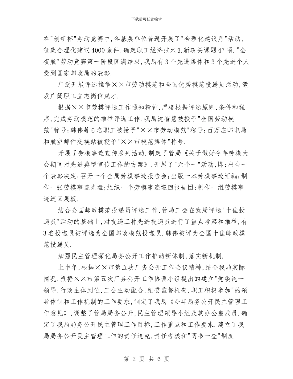 市邮政工会上半年工作总结和下半年工作安排与市邮政部门工会年终报告及2024年计划范文汇编_第2页