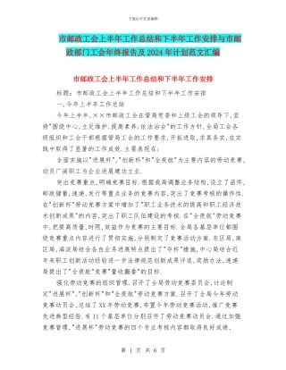 市邮政工会上半年工作总结和下半年工作安排与市邮政部门工会年终报告及2024年计划范文汇编