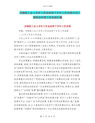 市邮政工会上半年工作总结和下半年工作安排与市门球协会年度工作总结汇编