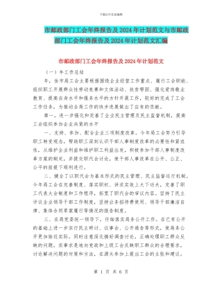 市邮政部门工会年终报告及2024年计划范文与市邮政部门工会年终报告及2024年计划范文汇编