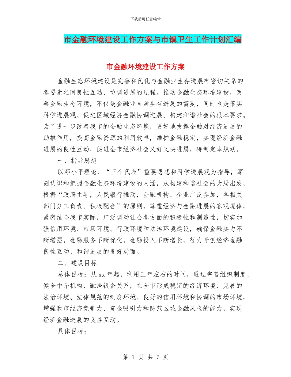 市金融环境建设工作方案与市镇卫生工作计划汇编_第1页