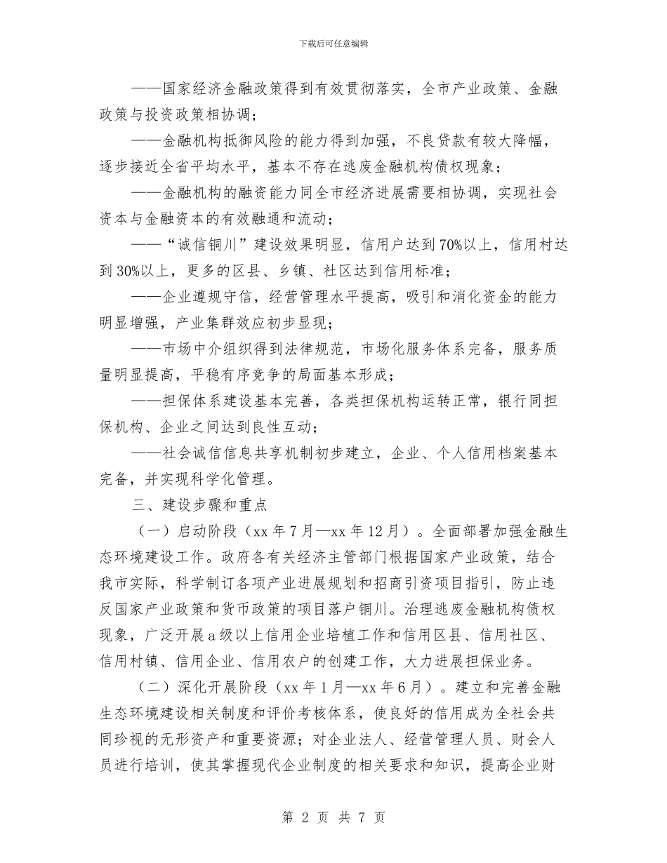市金融环境建设工作方案与市镇卫生工作计划汇编_第2页