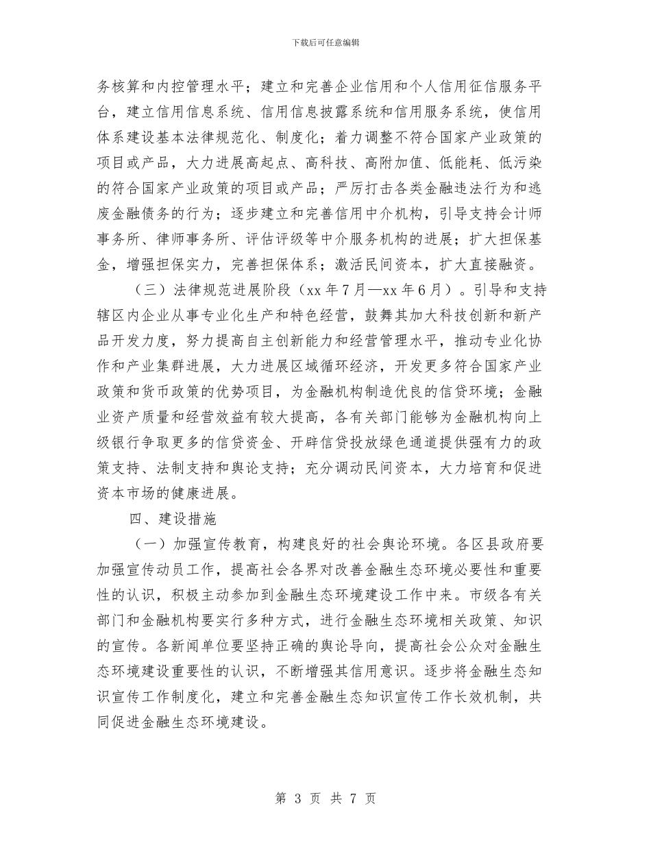 市金融环境建设工作方案与市镇卫生工作计划汇编_第3页