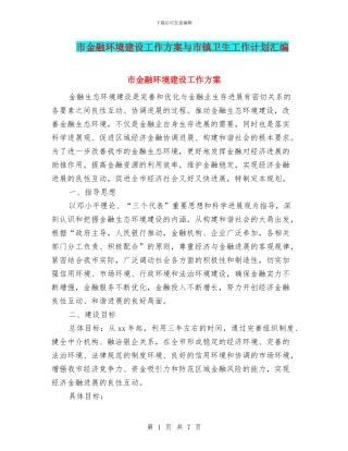 市金融环境建设工作方案与市镇卫生工作计划汇编