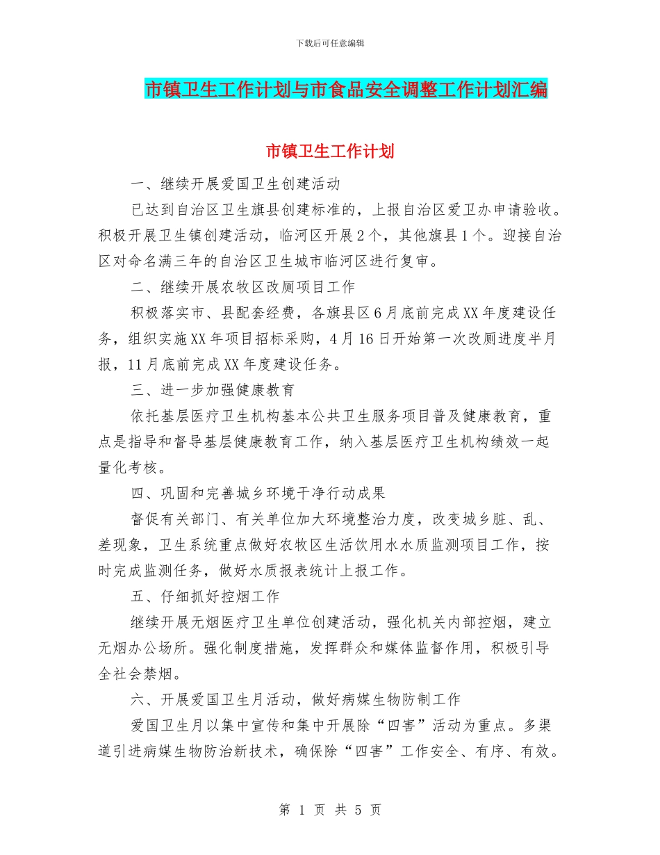 市镇卫生工作计划与市食品安全调整工作计划汇编_第1页