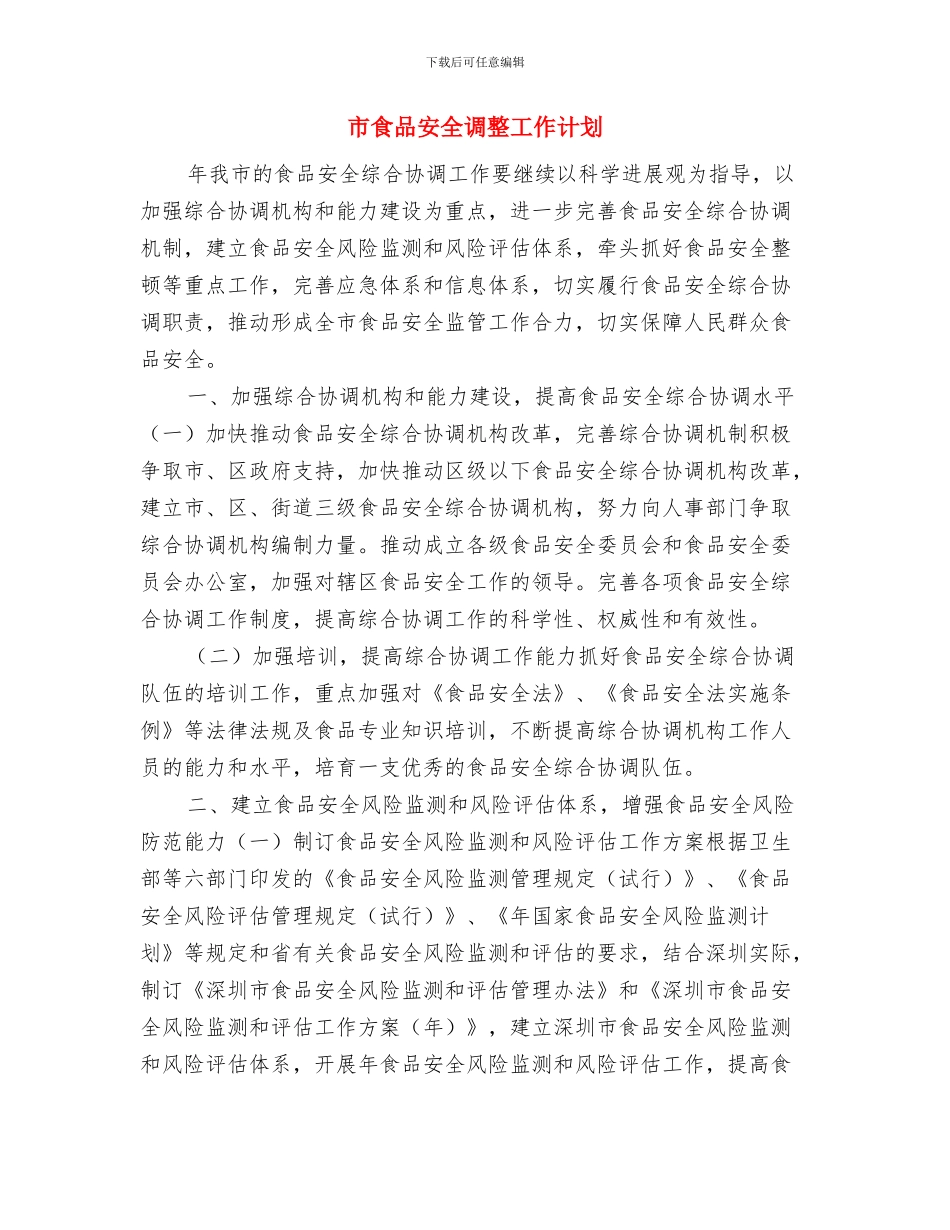 市镇卫生工作计划与市食品安全调整工作计划汇编_第2页