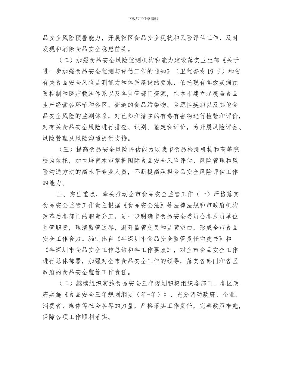 市镇卫生工作计划与市食品安全调整工作计划汇编_第3页