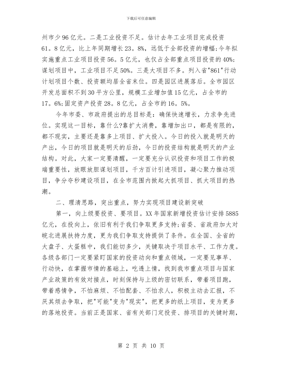 市重点项目发展改革工作会议发言与市重点项目述评会主持词汇编_第2页