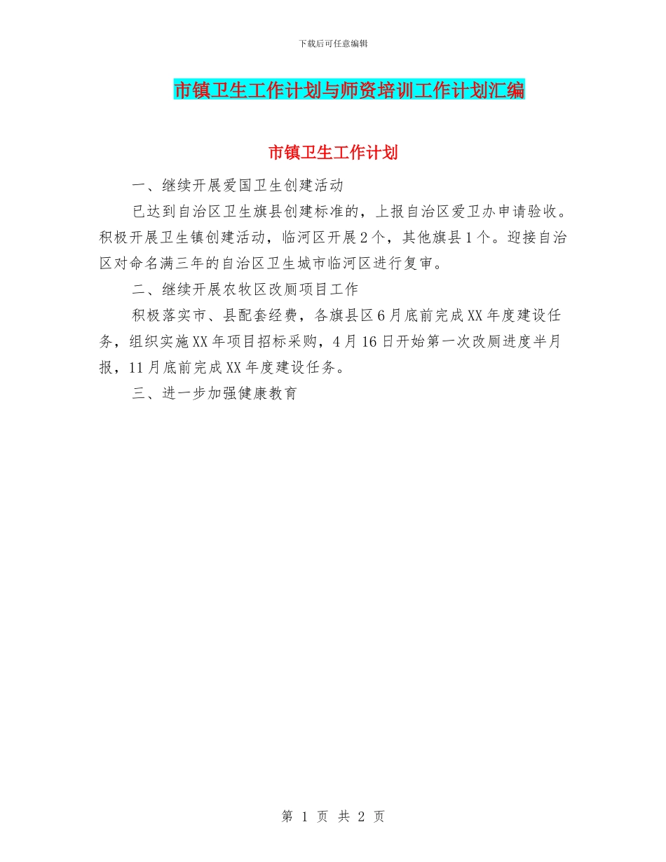 市镇卫生工作计划与师资培训工作计划汇编_第1页