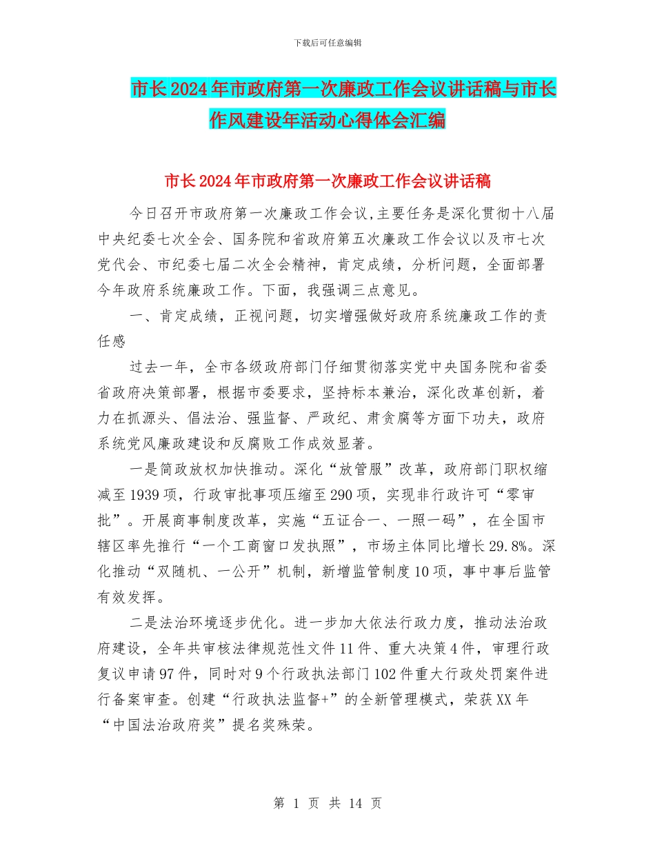 市长2024年市政府第一次廉政工作会议讲话稿与市长作风建设年活动心得体会汇编_第1页