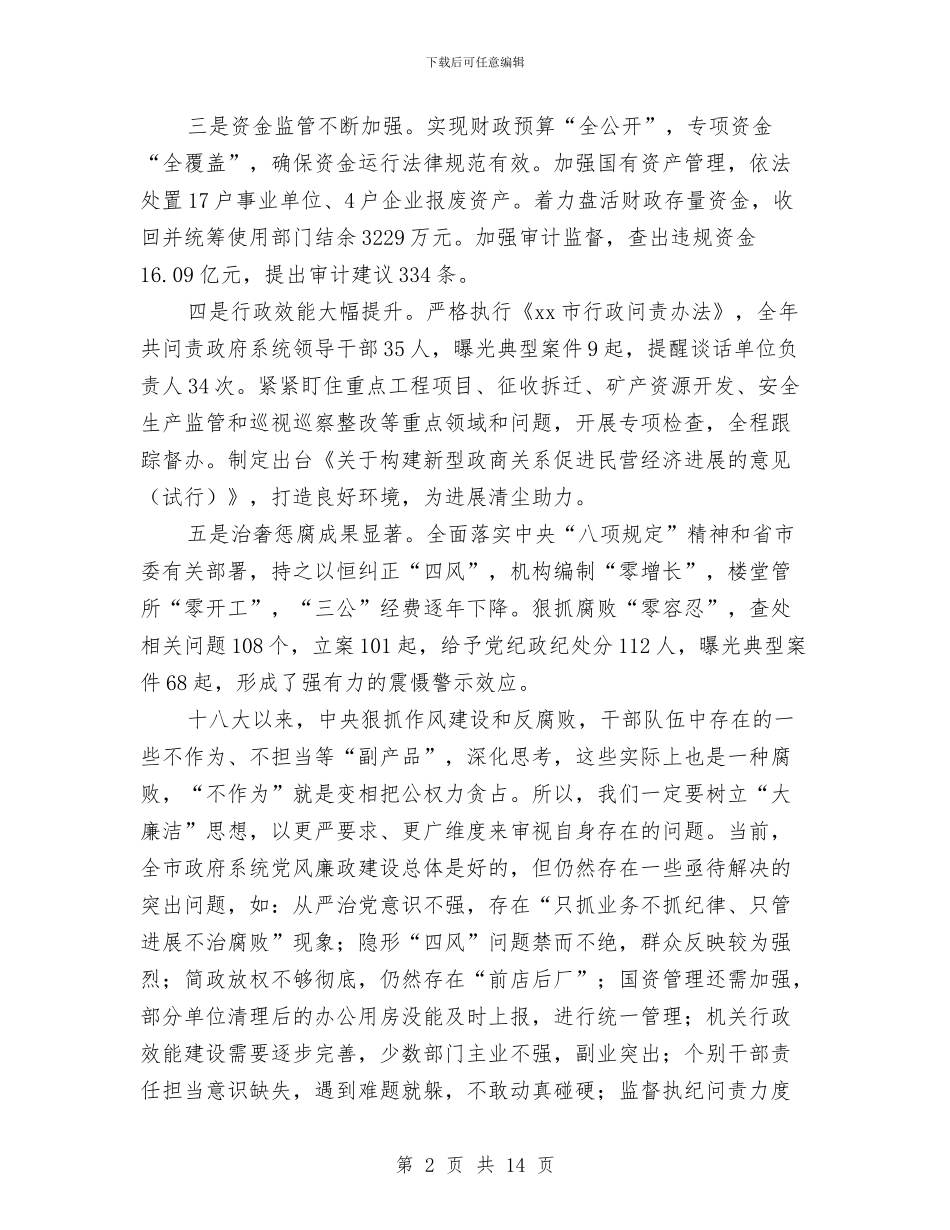 市长2024年市政府第一次廉政工作会议讲话稿与市长作风建设年活动心得体会汇编_第2页