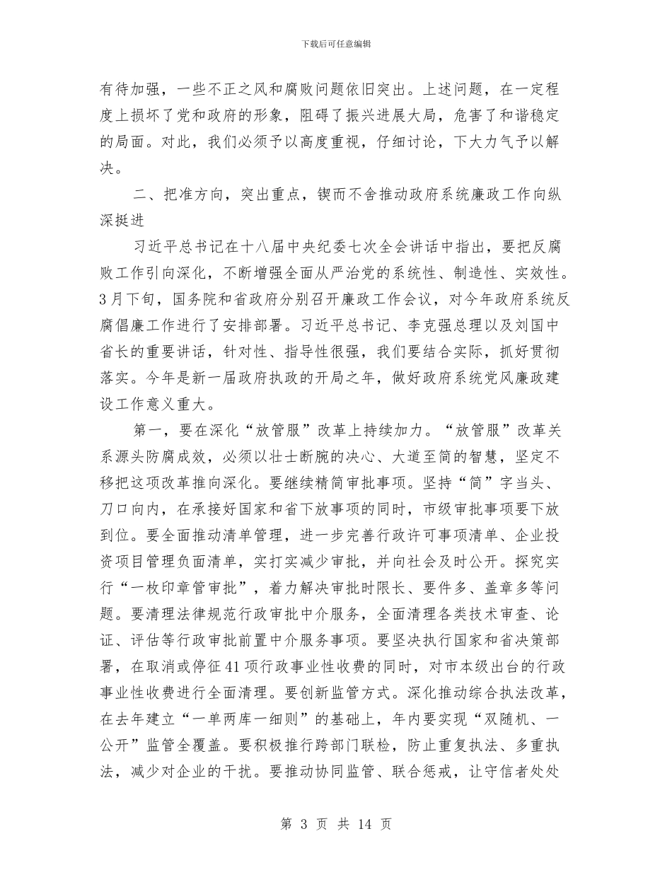 市长2024年市政府第一次廉政工作会议讲话稿与市长作风建设年活动心得体会汇编_第3页