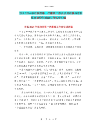 市长2024年市政府第一次廉政工作会议讲话稿与市长作风建设年活动心得体会汇编