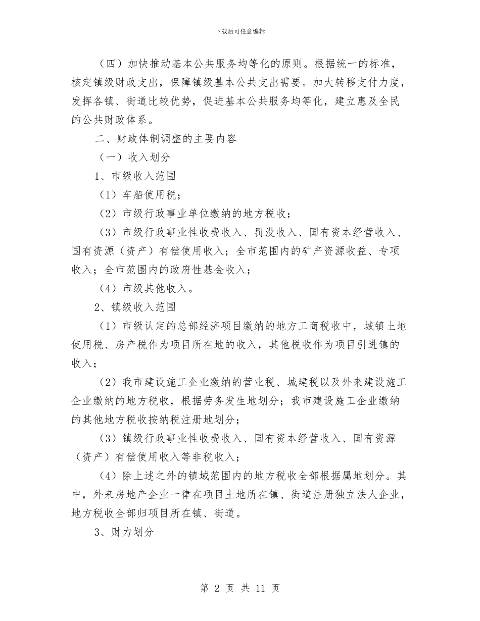 市镇财政体制调整通知与市长专线电话总结表彰座谈会讲话汇编_第2页