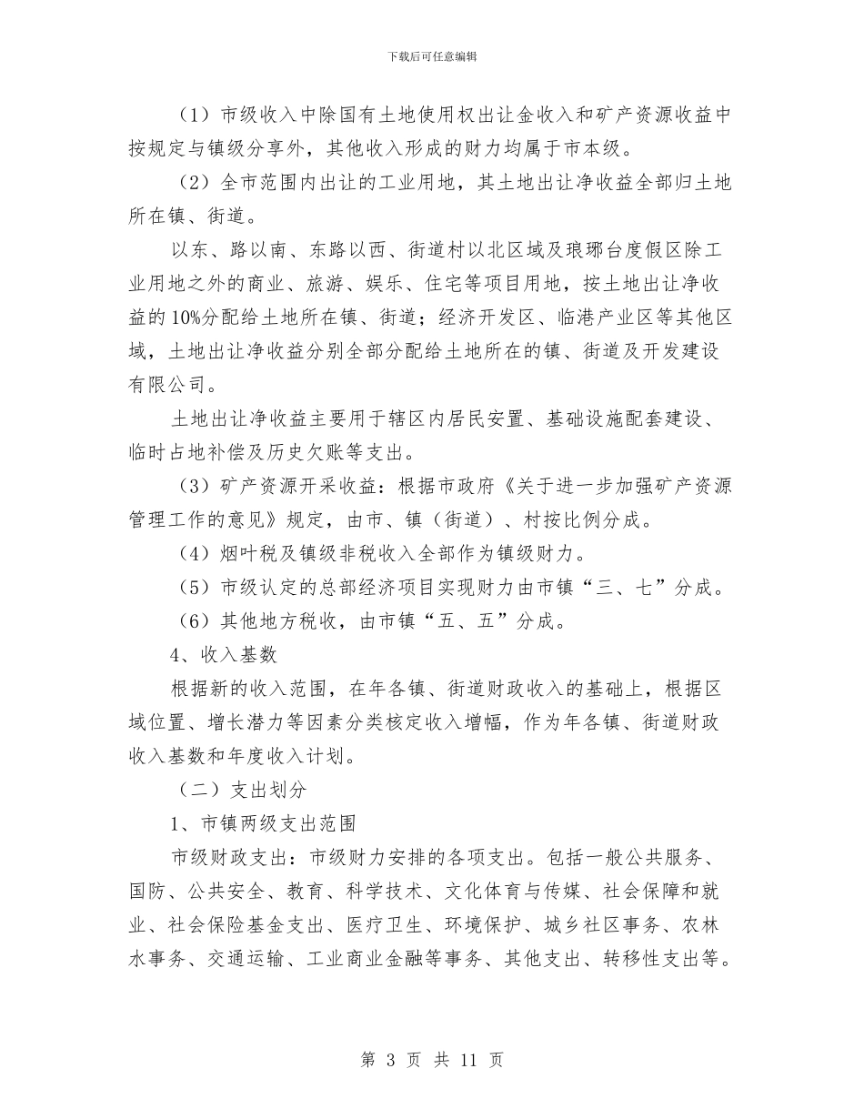 市镇财政体制调整通知与市长专线电话总结表彰座谈会讲话汇编_第3页
