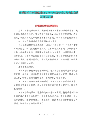 市镇财政体制调整通知与市长专线电话总结表彰座谈会讲话汇编