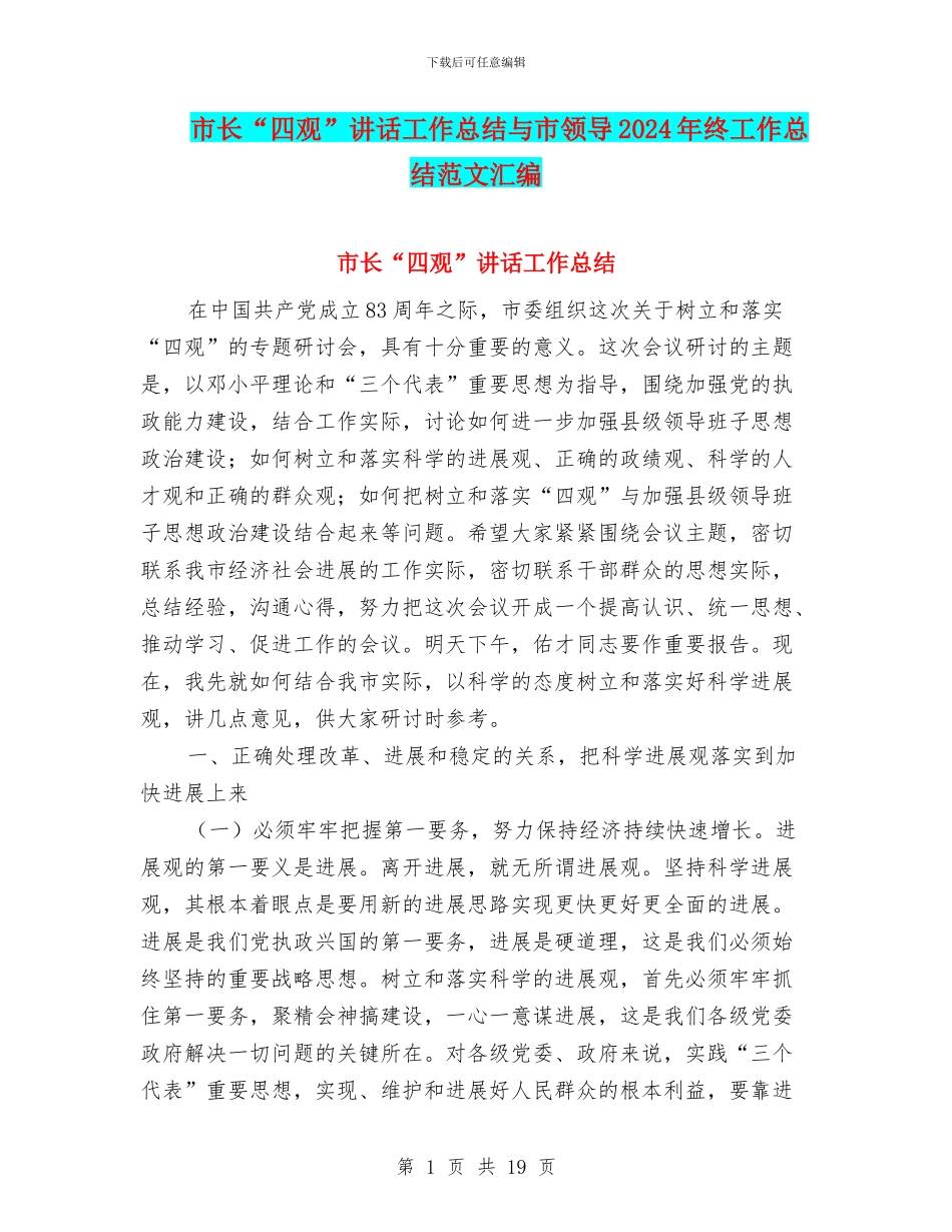 市长“四观”讲话工作总结与市领导2024年终工作总结范文汇编_第1页