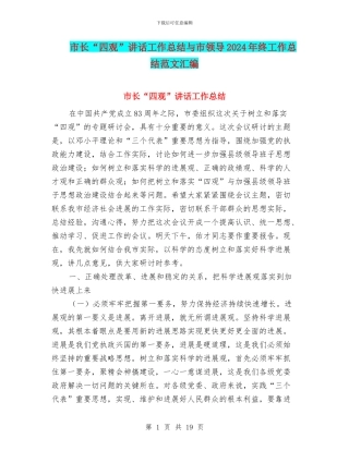 市长“四观”讲话工作总结与市领导2024年终工作总结范文汇编