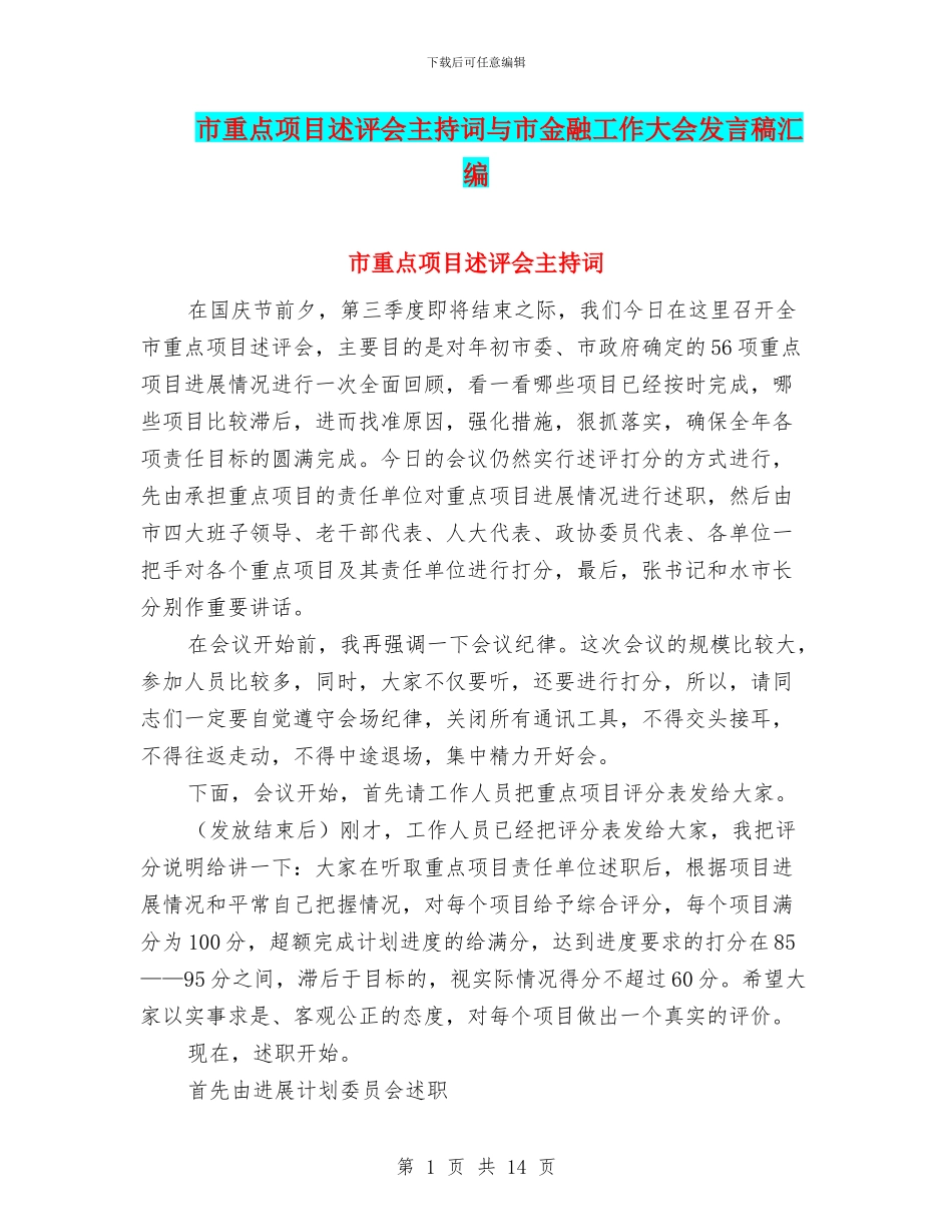 市重点项目述评会主持词与市金融工作大会发言稿汇编_第1页