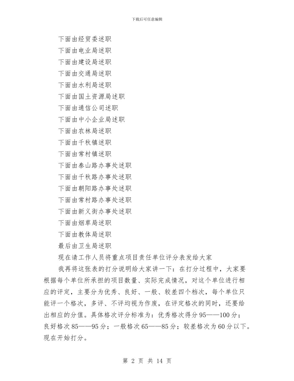 市重点项目述评会主持词与市金融工作大会发言稿汇编_第2页