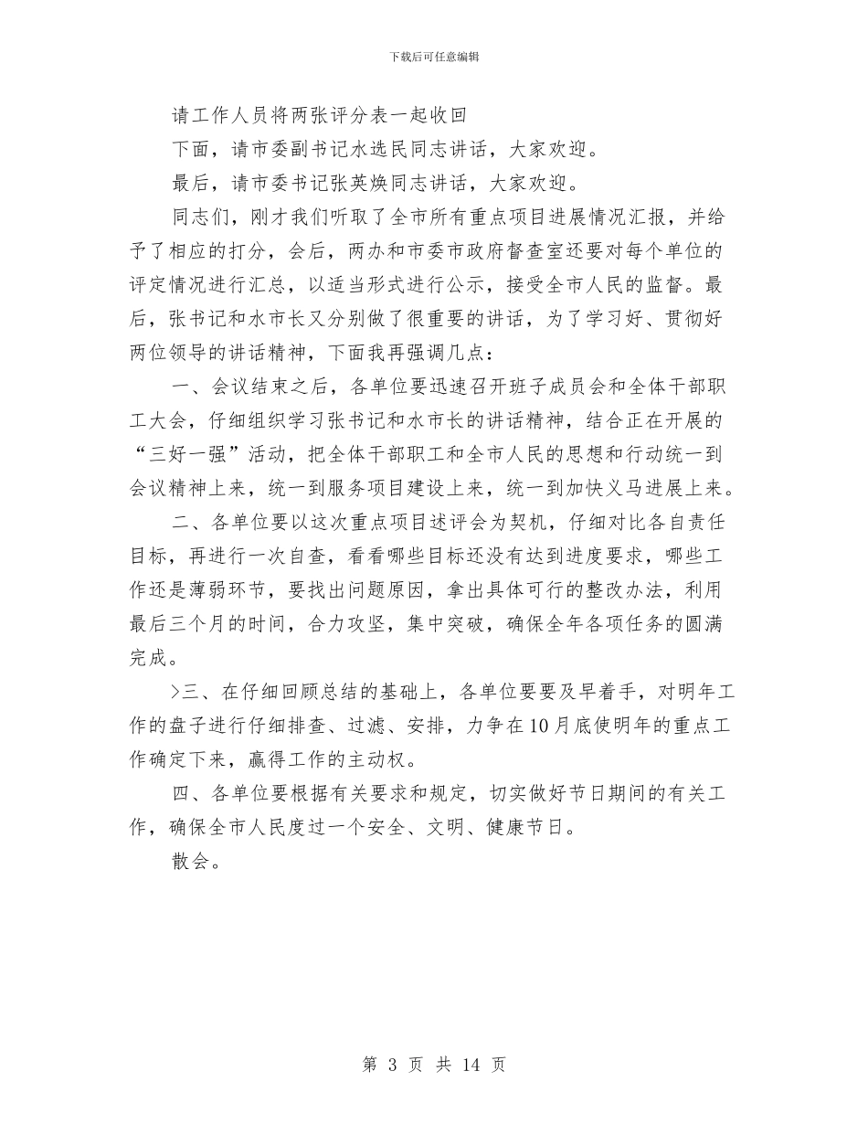 市重点项目述评会主持词与市金融工作大会发言稿汇编_第3页