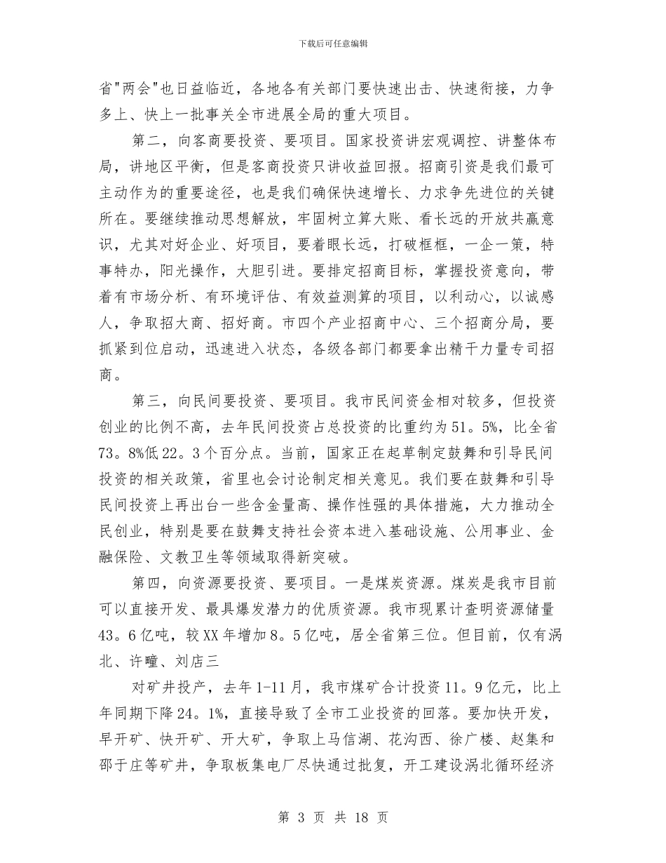 市重点项目发展改革工作会议发言与市金融工作大会发言稿汇编_第3页