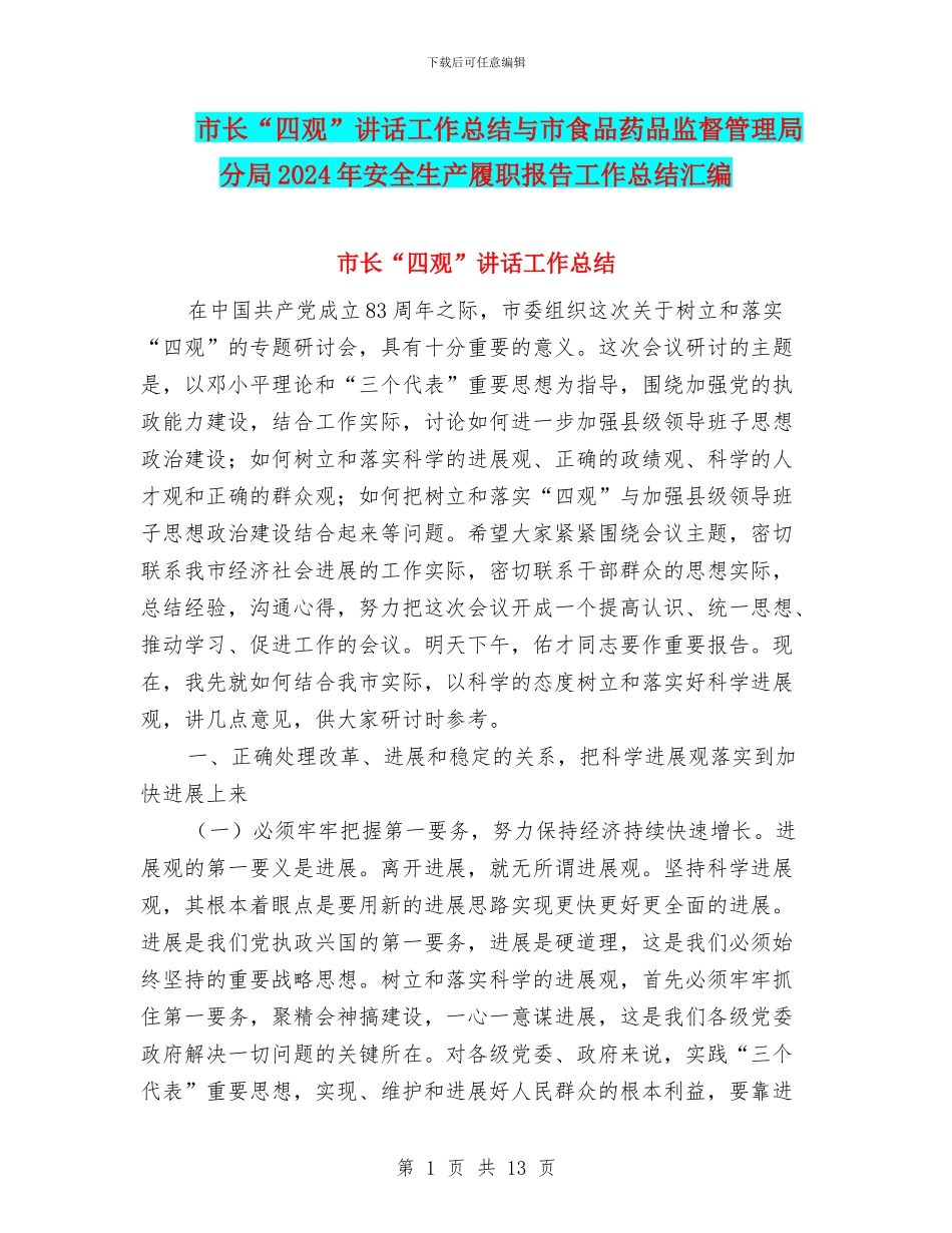 市长“四观”讲话工作总结与市食品药品监督管理局分局2024年安全生产履职报告工作总结汇编_第1页
