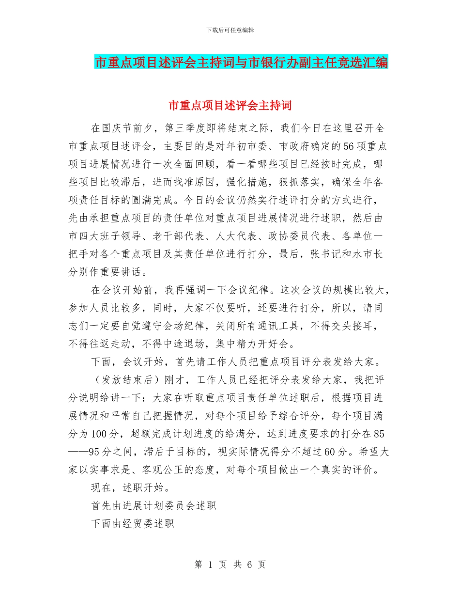市重点项目述评会主持词与市银行办副主任竞选汇编_第1页