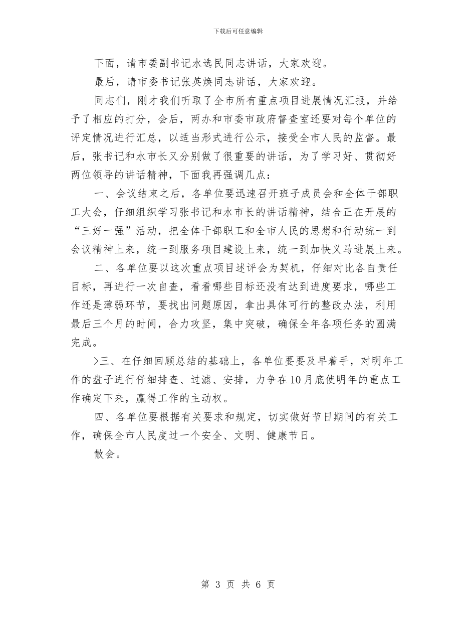 市重点项目述评会主持词与市银行办副主任竞选汇编_第3页