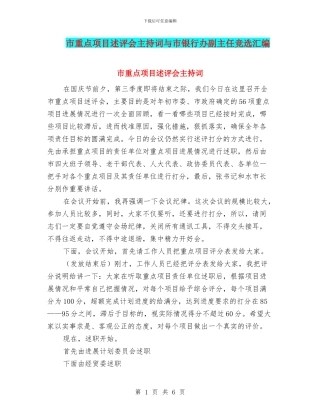 市重点项目述评会主持词与市银行办副主任竞选汇编