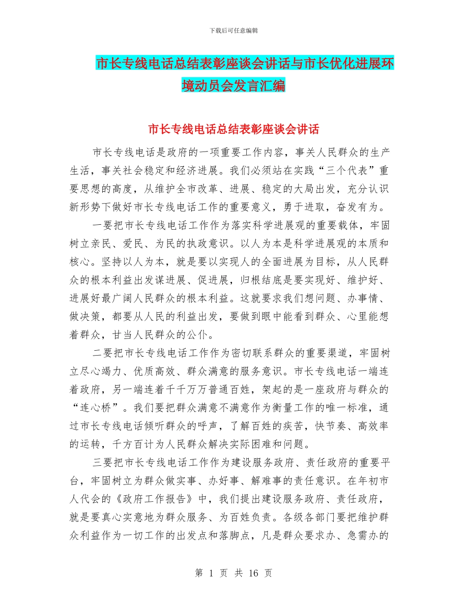 市长专线电话总结表彰座谈会讲话与市长优化发展环境动员会发言汇编_第1页