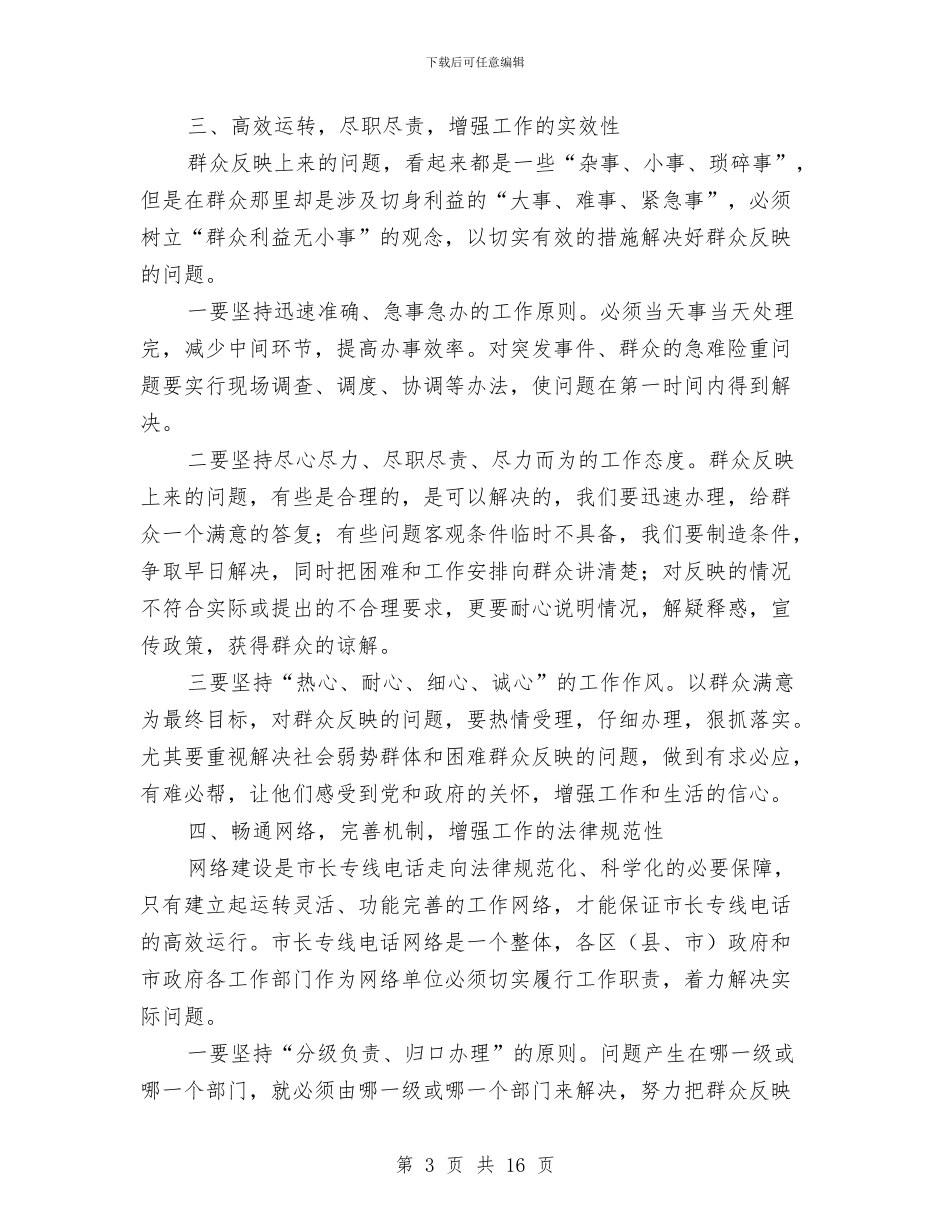 市长专线电话总结表彰座谈会讲话与市长优化发展环境动员会发言汇编_第3页