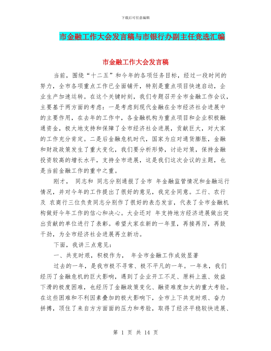 市金融工作大会发言稿与市银行办副主任竞选汇编_第1页