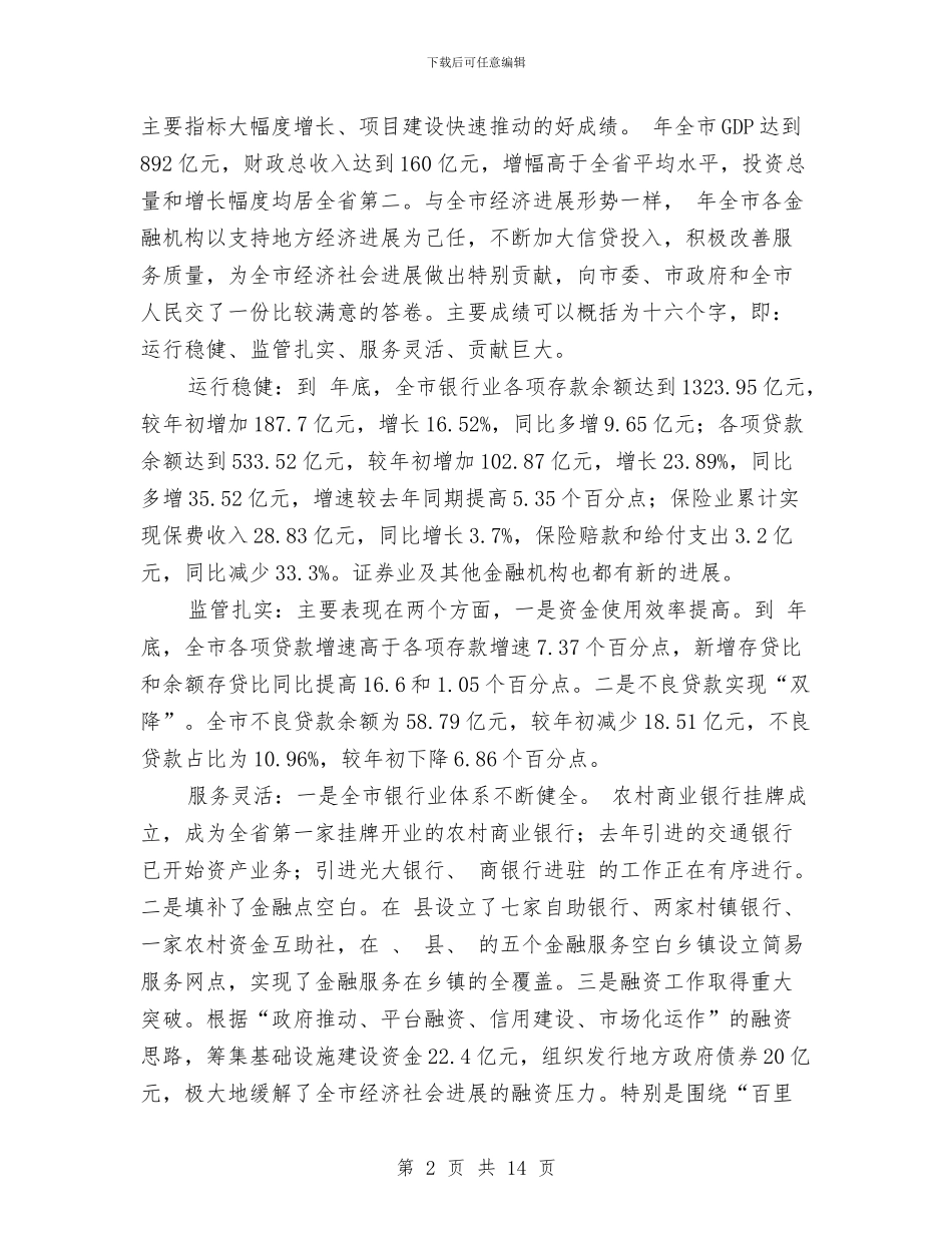 市金融工作大会发言稿与市银行办副主任竞选汇编_第2页