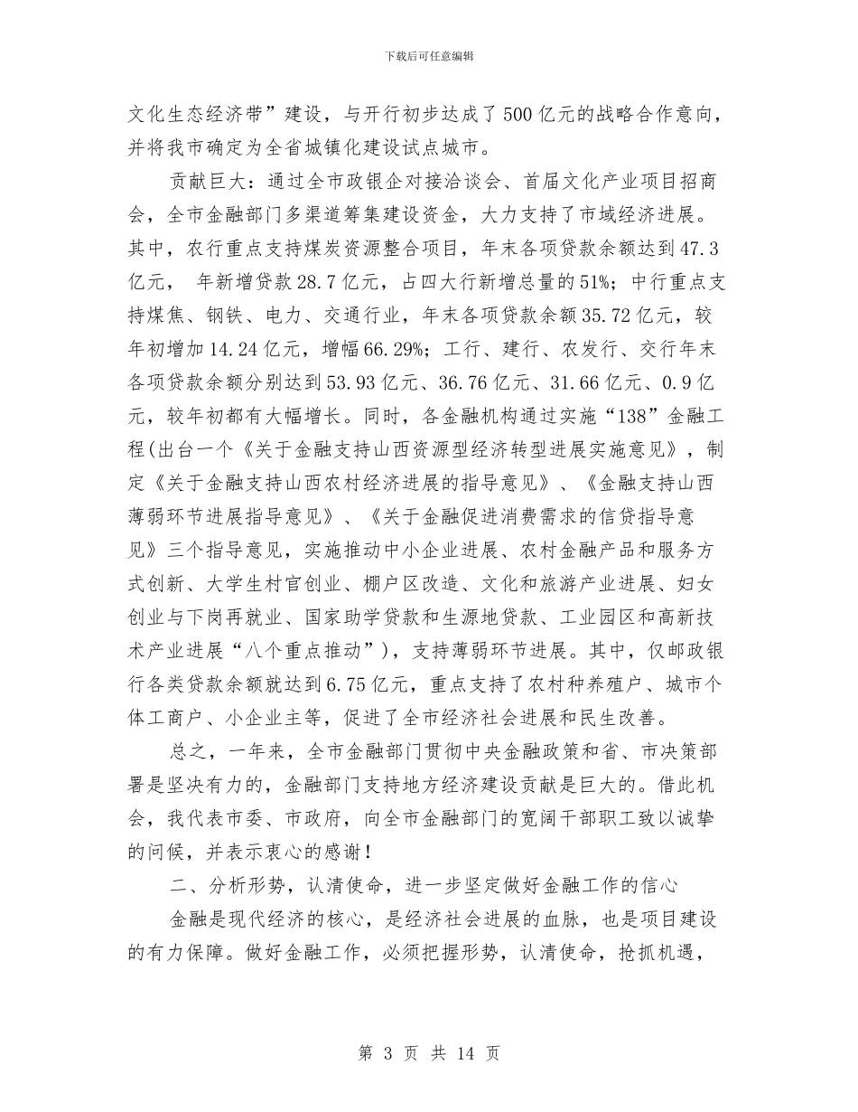 市金融工作大会发言稿与市银行办副主任竞选汇编_第3页