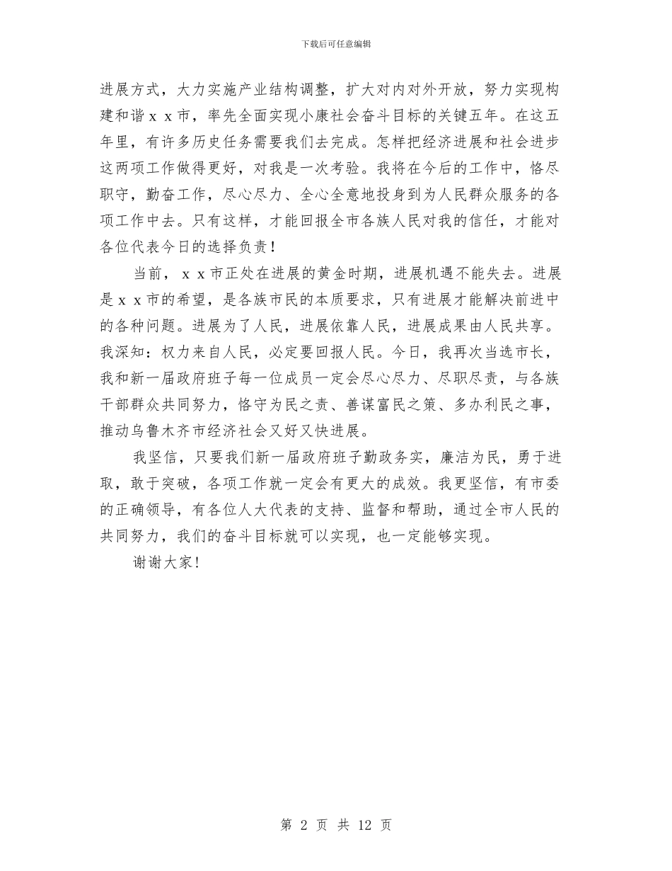 市长任职就职发言演讲稿与市长县区调研会上讲话汇编_第2页