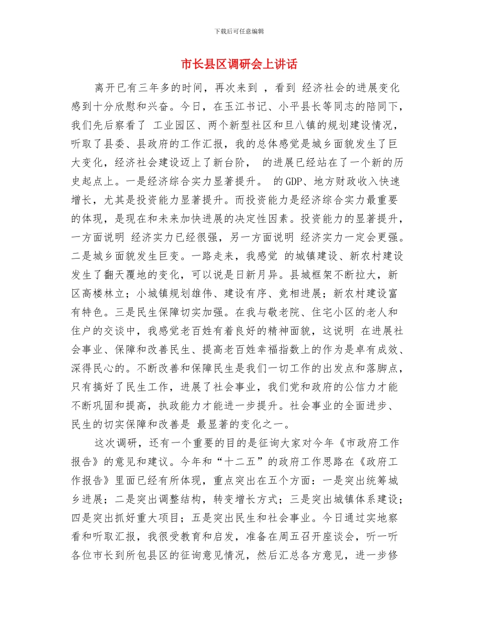 市长任职就职发言演讲稿与市长县区调研会上讲话汇编_第3页